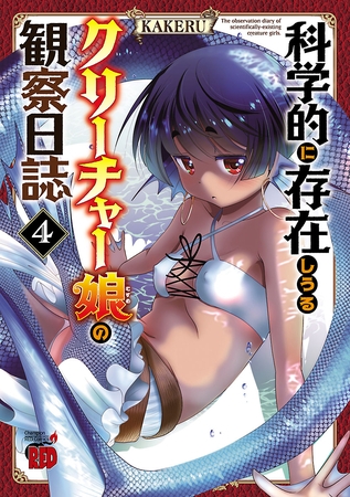 【期間限定　無料お試し版】科学的に存在しうるクリーチャー娘の観察日誌　4