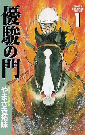 【期間限定　無料お試し版】優駿の門(1)