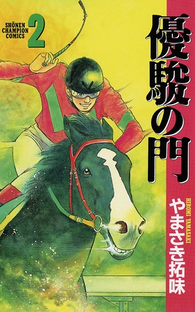 【期間限定　無料お試し版】優駿の門(2)