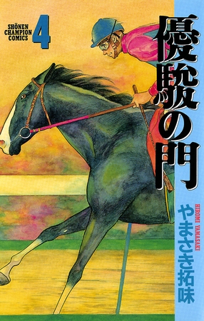 【期間限定　無料お試し版】優駿の門(4)