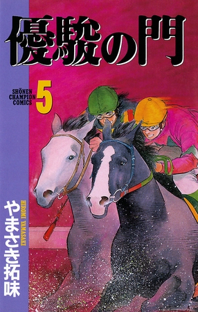 【期間限定　無料お試し版】優駿の門(5)