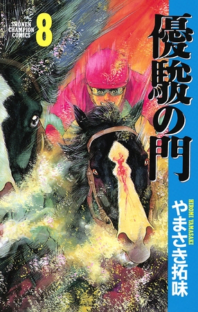 【期間限定　無料お試し版】優駿の門(8)