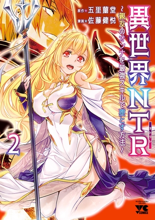 【期間限定　無料お試し版】異世界NTR～親友のオンナを最強スキルで堕とす方法～【電子単行本】　2