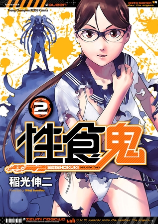 【期間限定　無料お試し版】性食鬼 2