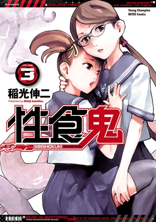 【期間限定　無料お試し版】性食鬼 3