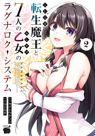 【期間限定　無料お試し版】こじらせ転生魔王と7人のおしかけ乙女のラグナロク・システム　2