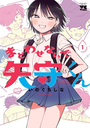 【期間限定　無料お試し版】まどわせないで矢守くん【電子単行本】　1