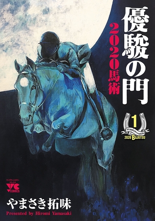 【期間限定　無料お試し版】優駿の門2020馬術　1