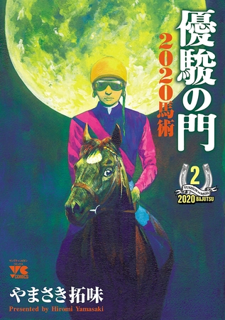 【期間限定　無料お試し版】優駿の門2020馬術　2