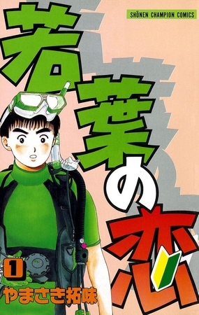 【期間限定　無料お試し版】若葉の恋　1