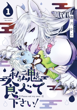 【期間限定　試し読み増量版】私の魂を食べて下さい！（１）【電子限定特典ペーパー付き】