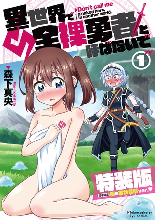 【期間限定　無料お試し版】異世界で全裸勇者と呼ばないで（１）【電子限定特装版！例のあれ解禁ver♡】