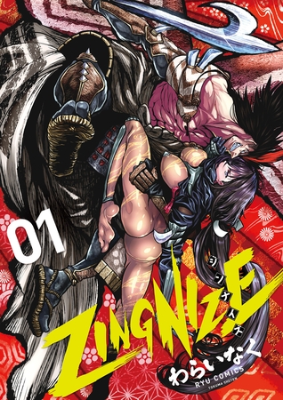 【期間限定　無料お試し版】ＺＩＮＧＮＩＺＥ（１）【電子限定特典ペーパー付き】