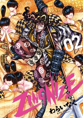【期間限定　無料お試し版】ＺＩＮＧＮＩＺＥ（２）【特典ペーパー付き】