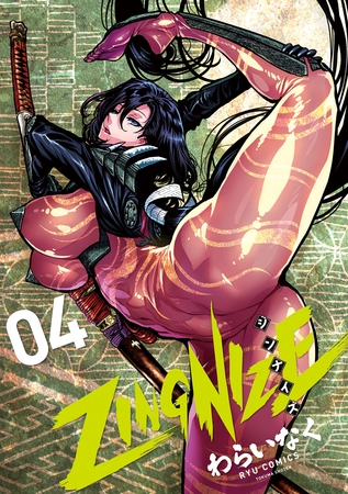 【期間限定　無料お試し版】ＺＩＮＧＮＩＺＥ（４）【電子限定特典ペーパー付き】