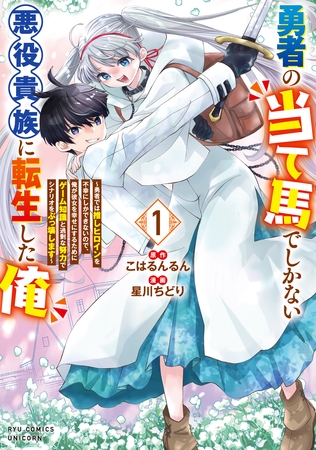 【期間限定　試し読み増量版】勇者の当て馬でしかない悪役貴族に転生した俺　～勇者では推しヒロインを不幸にしかできないので、俺が彼女を幸せにするためにゲーム知識と過剰な努力でシナリオをぶっ壊します～（１）【電子限定特典ペーパー付き】