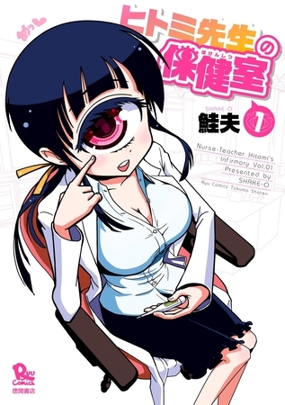 【期間限定　無料お試し版】ヒトミ先生の保健室（１）