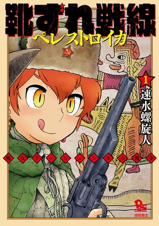 【期間限定　無料お試し版】靴ずれ戦線 ペレストロイカ（１）
