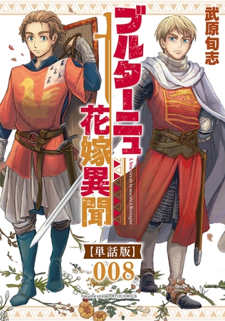 【期間限定　無料お試し版】ブルターニュ花嫁異聞【単話版】（８）