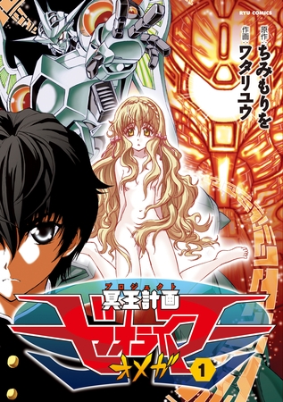 【期間限定　無料お試し版】冥王計画ゼオライマーΩ（１）