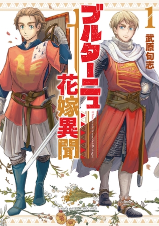 【期間限定　無料お試し版】ブルターニュ花嫁異聞（１）【電子限定特典ペーパー付き】