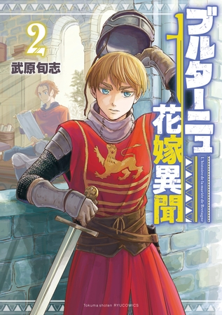 【期間限定　無料お試し版】ブルターニュ花嫁異聞（２）【電子限定特典ペーパー付き】