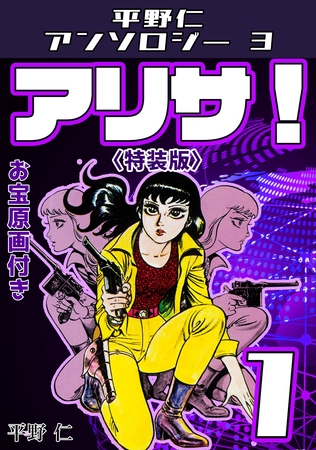 平野仁アンソロジー3 アリサ！<原画入り特装版>1