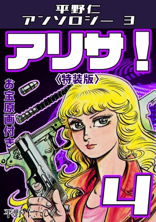 平野仁アンソロジー3 アリサ！<原画入り特装版>4