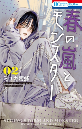【期間限定　無料お試し版】春の嵐とモンスター　2巻