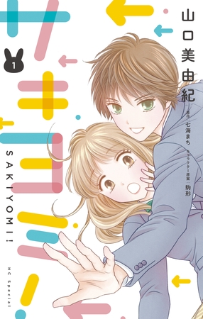 【期間限定　無料お試し版】サキヨミ！【おまけ描き下ろし付き】　1巻