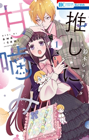 【期間限定　無料お試し版】推しに甘噛み　1巻