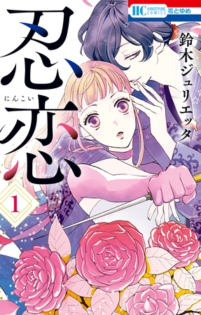 【期間限定　無料お試し版】忍恋　1巻