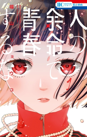 【期間限定　無料お試し版】人の余命で青春するな　1巻