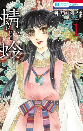 【期間限定　無料お試し版】蜻蛉　1巻