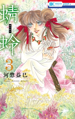【期間限定　無料お試し版】蜻蛉　3巻