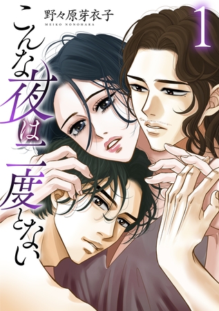 【期間限定　無料お試し版】こんな夜は二度とない【おまけ描き下ろし付き】　1巻