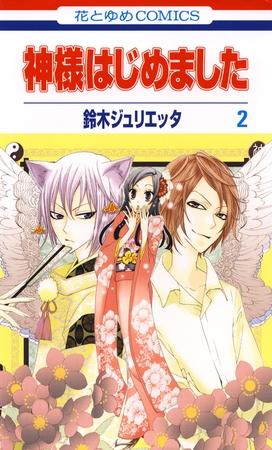 【期間限定　無料お試し版】神様はじめました　2巻
