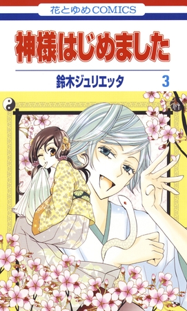 【期間限定　無料お試し版】神様はじめました　3巻