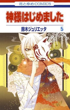 【期間限定　無料お試し版】神様はじめました　5巻