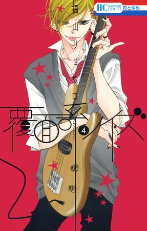 【期間限定　無料お試し版】覆面系ノイズ　4巻