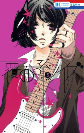 【期間限定　無料お試し版】覆面系ノイズ　5巻