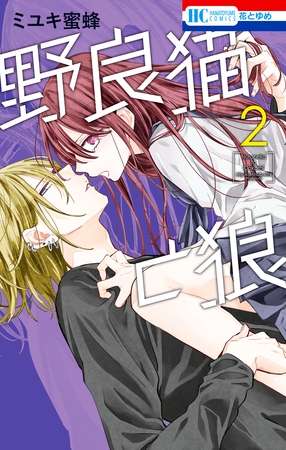 【期間限定　無料お試し版】野良猫と狼　2巻