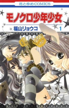 【期間限定　無料お試し版】モノクロ少年少女　1巻