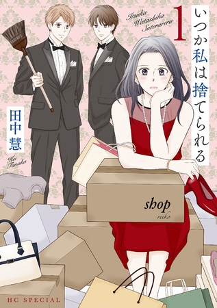 【期間限定　無料お試し版】いつか私は捨てられる【おまけ描き下ろし付き】　1巻