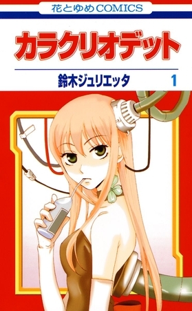 【期間限定　無料お試し版】カラクリオデット　1巻