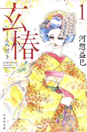 【期間限定　無料お試し版】玄椿　1巻