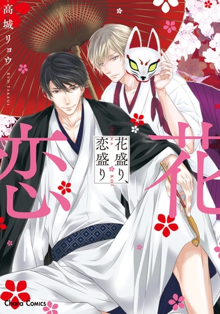 【期間限定　試し読み増量版】花盛り、恋盛り【SS付き電子限定版】