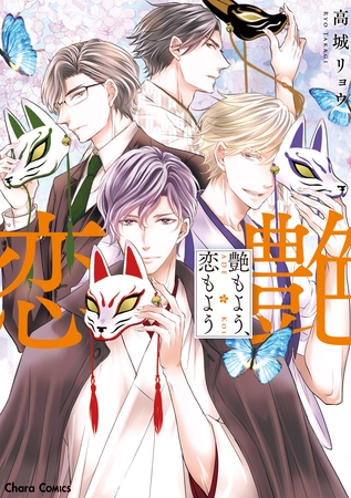 【期間限定　試し読み増量版】艶もよう、恋もよう【SS付き電子限定版】