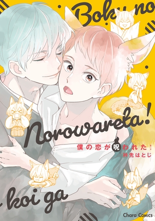 【期間限定　試し読み増量版】僕の恋が呪われた！【SS付き電子限定版】