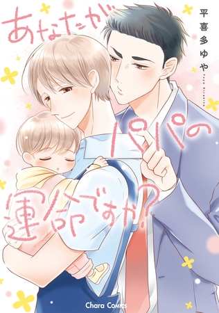 【期間限定　試し読み増量版】あなたがパパの運命ですか？【おまけ付き電子限定版】